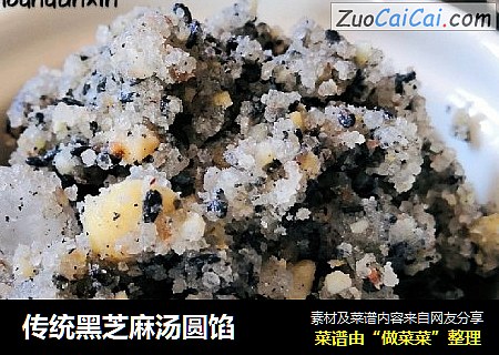传统黑芝麻汤圆馅