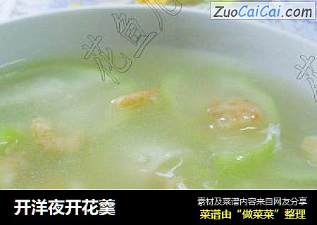 开洋夜开花羹