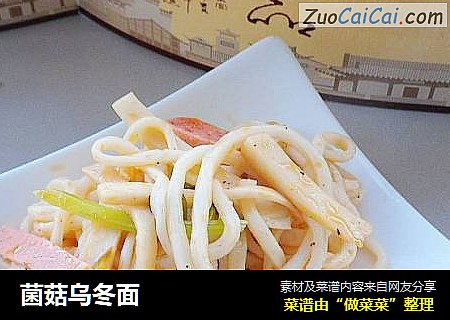 菌菇乌冬面
