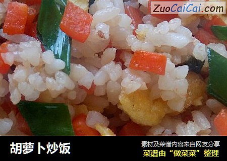 胡萝卜炒饭