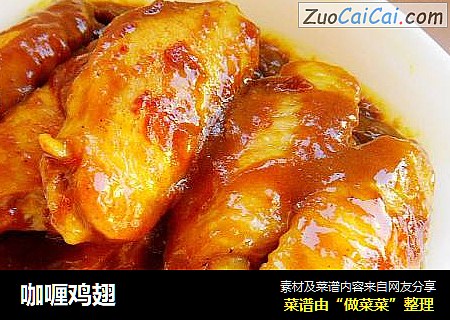 咖喱鸡翅