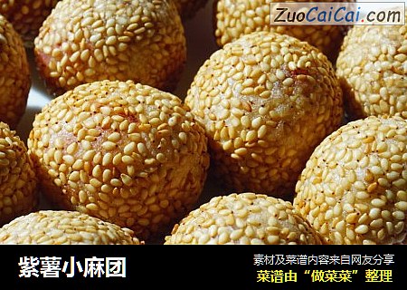 紫薯小麻团