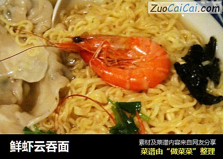 鲜虾云吞面