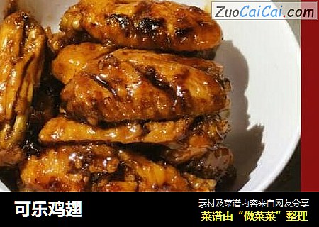 可乐鸡翅