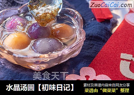 水晶汤圆【初味日记】