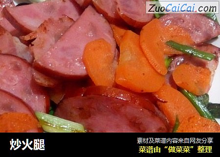 炒火腿