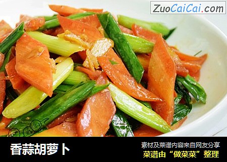 香蒜胡萝卜