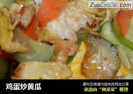 鸡蛋炒黄瓜