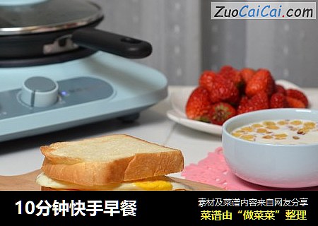 10分钟快手早餐