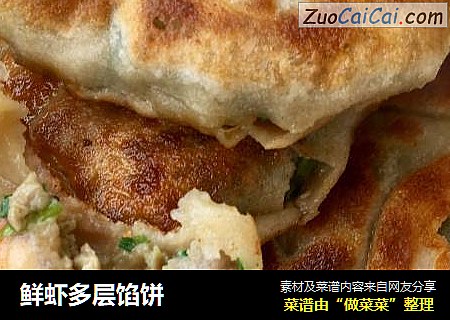 鲜虾多层馅饼