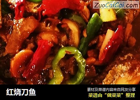 红烧刀鱼