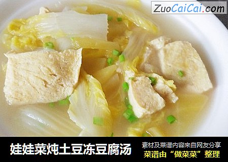 娃娃菜炖土豆冻豆腐汤