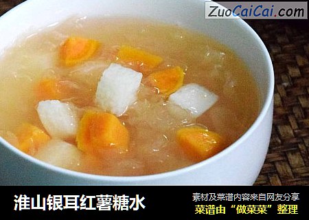 淮山银耳红薯糖水