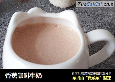 香蕉咖啡牛奶