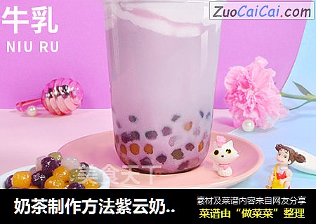 奶茶制作方法紫云奶茶系列-2019新款奶茶配方紫云嘟嘟鲜牛乳的做法