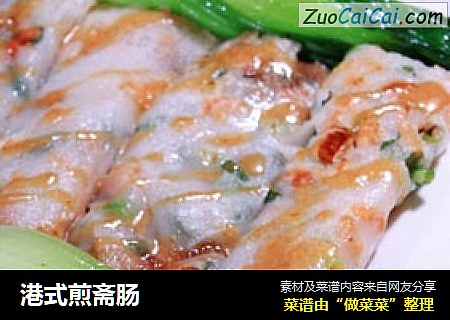 港式煎斋肠