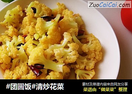 #团圆饭#清炒花菜