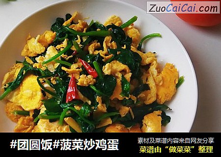 #团圆饭#菠菜炒鸡蛋