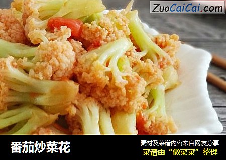 番茄炒菜花