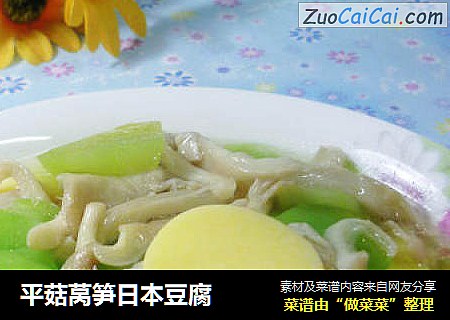 平菇莴笋日本豆腐