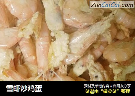 雪虾炒鸡蛋
