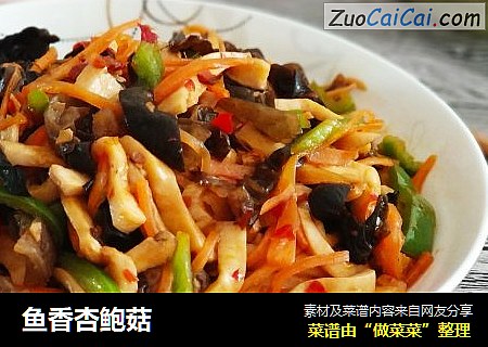 鱼香杏鲍菇