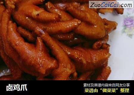 卤鸡爪