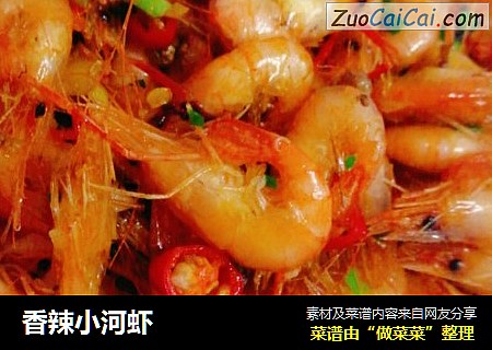 香辣小河虾