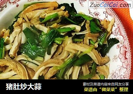 猪肚炒大蒜
