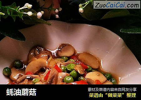 蚝油蘑菇