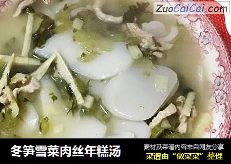 冬笋雪菜肉丝年糕汤