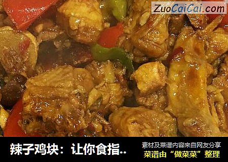 辣子鸡块：让你食指大动