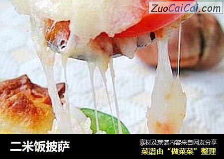 二米饭披萨