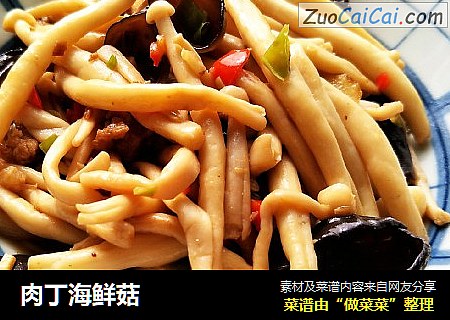 肉丁海鲜菇