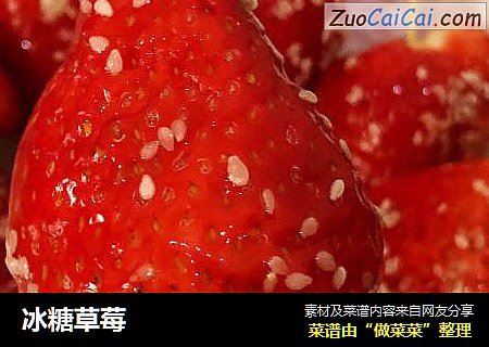 冰糖草莓