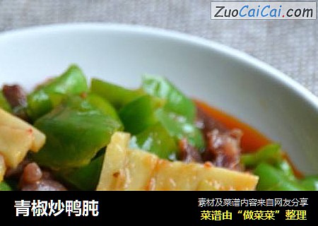 青椒炒鸭肫