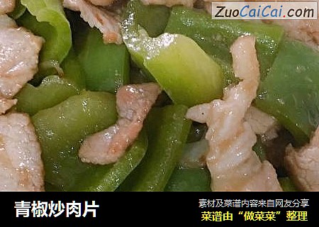青椒炒肉片