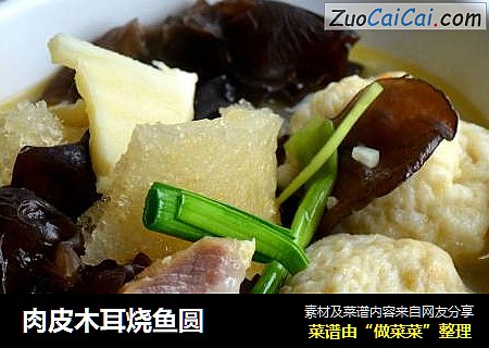 肉皮木耳烧鱼圆