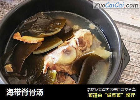 海带脊骨汤