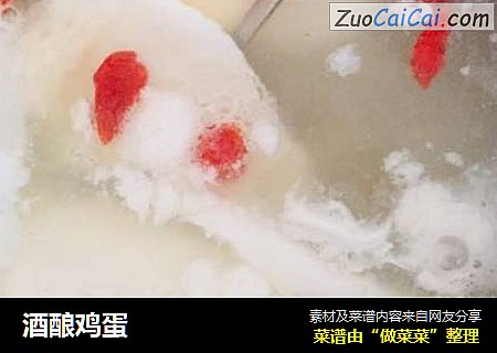 酒酿鸡蛋