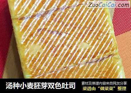 汤种小麦胚芽双色吐司