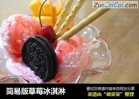 简易版草莓冰淇淋
