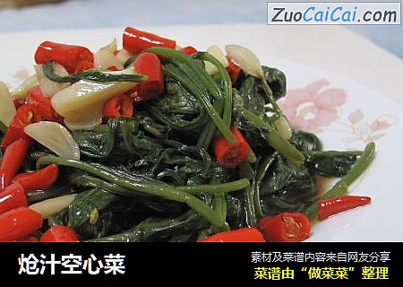 炝汁空心菜