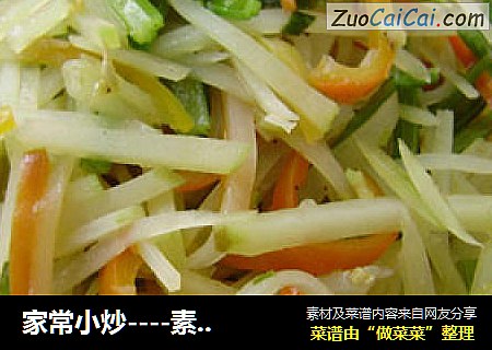 家常小炒----素炒三丝