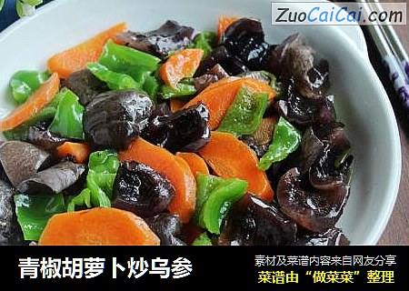 青椒胡萝卜炒乌参