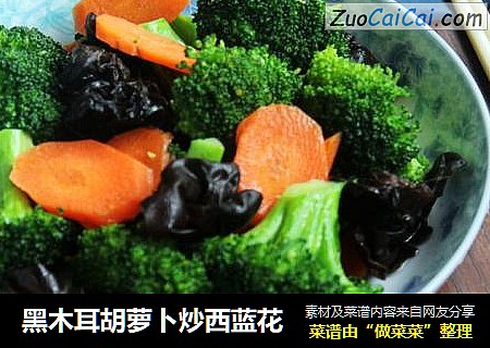 黑木耳胡萝卜炒西蓝花