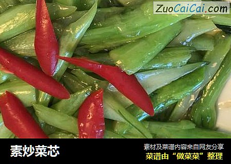 素炒菜芯