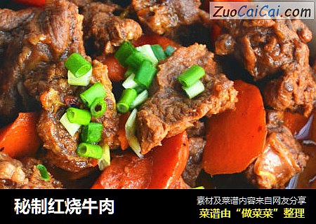 秘制红烧牛肉
