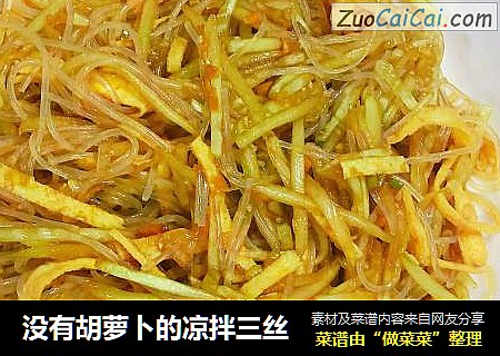 没有胡萝卜的凉拌三丝