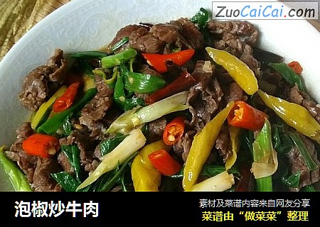 泡椒炒牛肉
